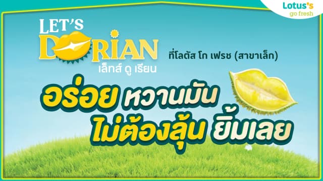 เริ่มแล้ว!! Let's Durian อร่อย หวานมันไม่ต้องลุ้น ยิ้มเลย