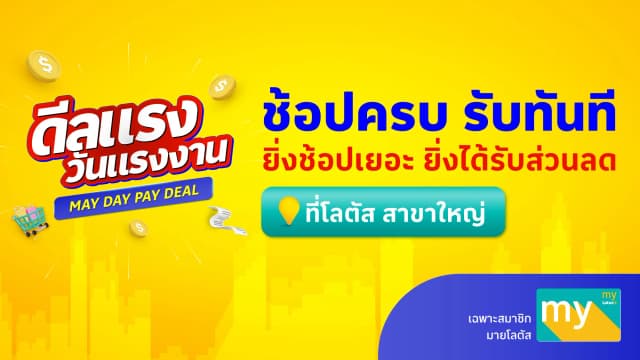ดีลแรงวันแรงงาน