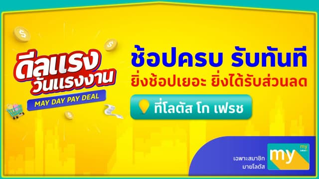 ดีลแรงวันแรงงาน