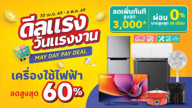 ดีลแรง วันแรงงาน! MAY DAY PAY DEAL