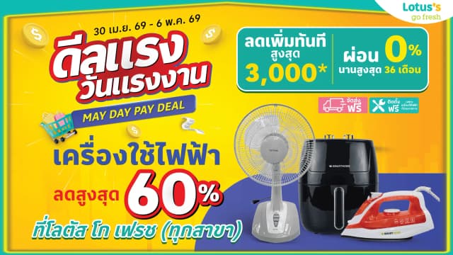 ดีลแรง วันแรงงาน! MAY DAY PAY DEAL