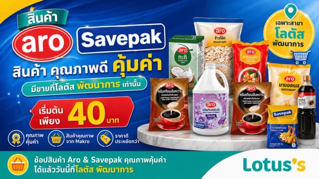 สินค้า Makro บุกโลตัสพัฒนาการ ช้อปแบรนด์เอโร่ ราคาส่งได้เลย!