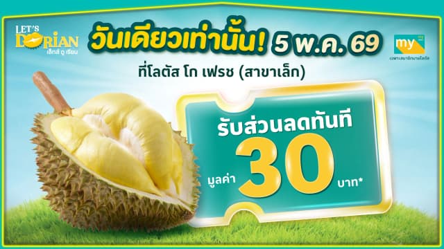 พิเศษเฉพาะสมาชิกมายโลตัส