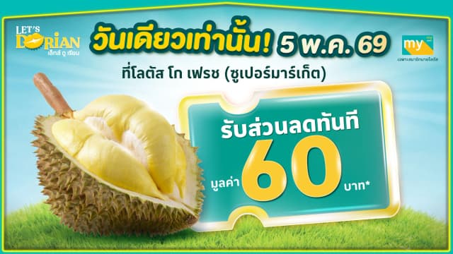 พิเศษเฉพาะสมาชิกมายโลตัส