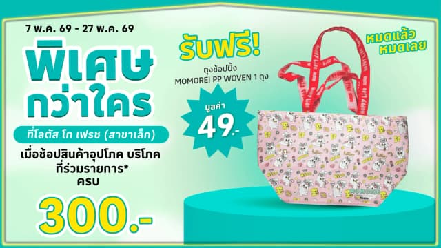 พิเศษกว่าใคร รับฟรีถุงช้อปปิ้ง MOMOREI PP WOVEN 1 ถุง