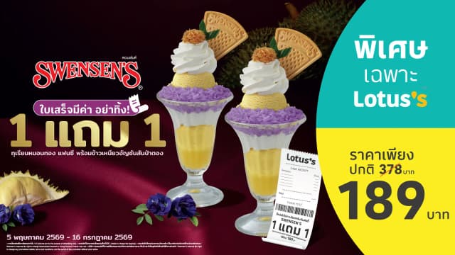 สเวนเซ่นส์ไอศกรีมทุเรียนหมอนทอง x ข้าวเหนียวอัญชัน 1 แถม 1 เพียง 189 บาท เฉพาะลูกค้า Lotus’s