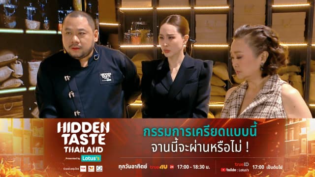 Hidden Taste Thailand Presented by Lotus’s EP 1