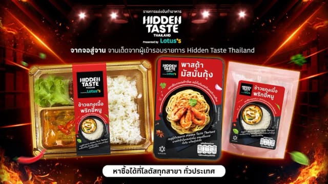 รีวิว 2 เมนูใหม่ Hidden Taste Thailand (EP 2) เมนูกระแสล่าสุดที่ซื้อได้เลยที่โลตัส