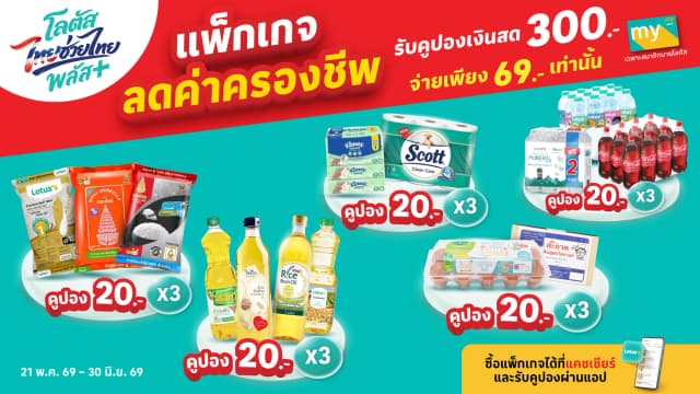 จ่าย 69 บ. ได้คืน 300 บ. แพ็กเกจลดค่าครองชีพ ล็อคความคุ้ม! (สิทธิพิเศษเฉพาะสมาชิกมายโลตัสเท่านั้น)