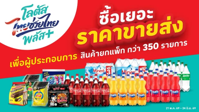 โลตัสไทยช่วยไทย พลัส เพื่อผู้ประกอบการ ที่โลตัส โก เฟรช
