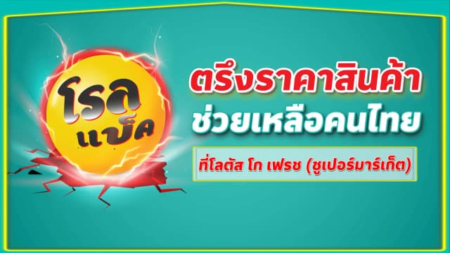 โรลแบ็ค ตรึงราคาสินค้า ช่วยเหลือคนไทย