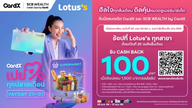 บัตรเครดิต CardX และ SCB จัดโปรฮีลใจต้อนรับ PAYDAY ให้คุณช้อปคุ้มๆ ที่ โลตัส ทุกสาขา และโลตัสออนไลน์