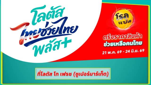 ไทยช่วยไทย โรลแบ็ค ตรึงราคาสินค้า ช่วยเหลือคนไทย