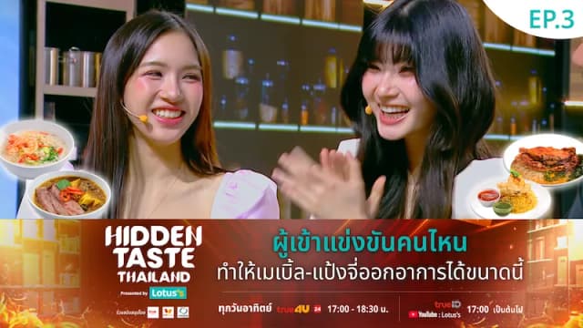 Hidden Taste Thailand EP 3 : จับสลากภูมิภาค พิสูจน์สูตรลับนอก Comfort Zone รายการแข่งขันทำอาหารที่กำลังฮิต