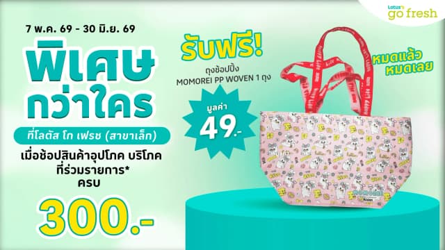 พิเศษกว่าใคร รับฟรีถุงช้อปปิ้ง MOMOREI PP WOVEN 1 ถุง