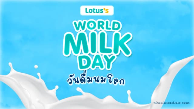 World Milk Day ดีลแรง วันดื่มนมโลก ที่โลตัส