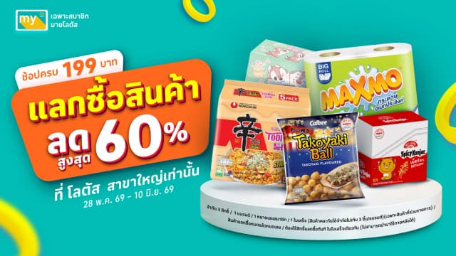 ดีลเด็ด แลกซื้อสุดคุ้ม