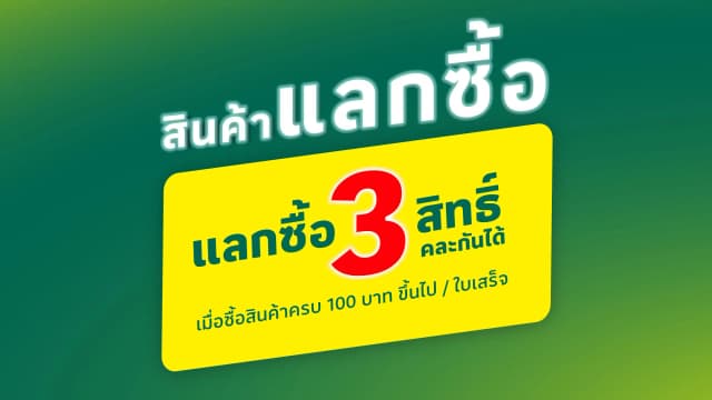 สินค้าแลกซื้อ ที่โลตัส โก เฟรช