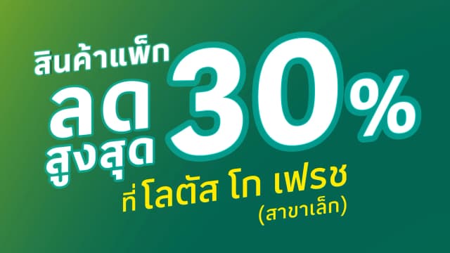 Save! 30% OFF for 7 Days Only at Lotus’s go fresh