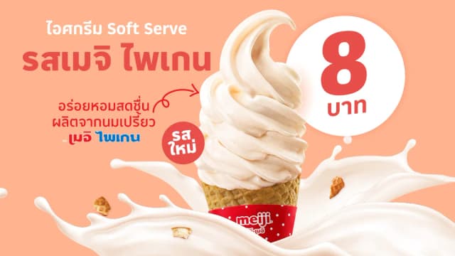 ท้าให้ลอง! ไอศกรีม Soft Serve รสเมจิ ไพเกน