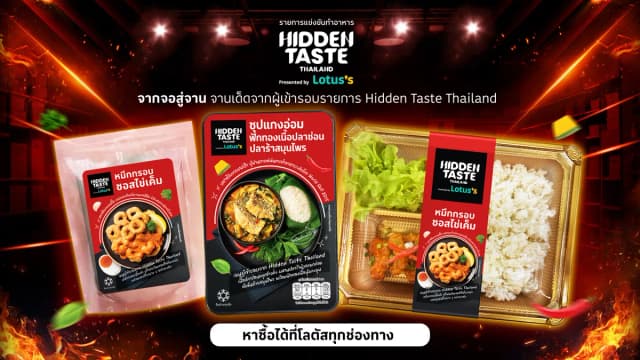 รีวิวเมนู Hidden Taste แกงอ่อมฟักทองเนื้อปลาช่อนปลาร้าอีสานแท้ และ หมึกกรอบซอสไข่เค็มไชยา จาก EP ล่าสุด เมนูเด็ดที่โลตัส