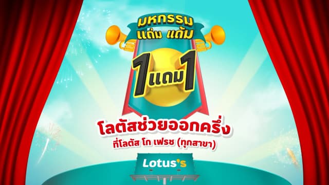 มหกรรมแถ่มแถ้ม 1 แถม 1 โลตัสช่วยออกครึ่ง
