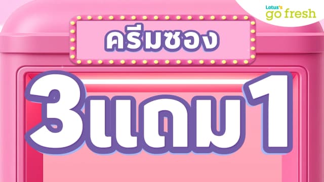 ครีมซอง 3แถม1