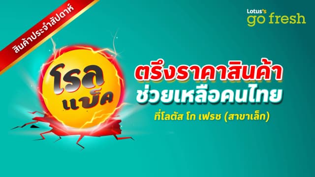 โรลแบ็ค ตรึงราคาสินค้า ช่วยเหลือคนไทย ที่โลตัส โก เฟรช (สาขาเล็ก) สินค้าประจำสัปดาห์