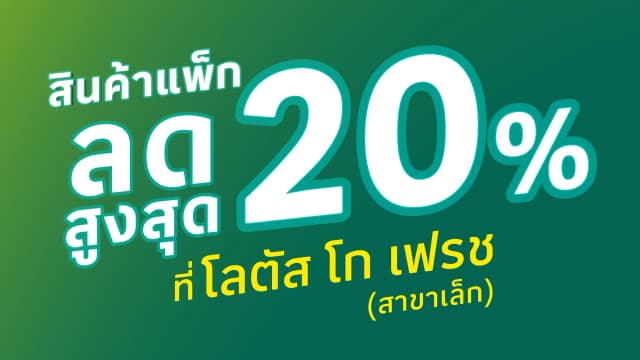 7 วันเท่านั้น! สินค้ายกแพ็คลดแรง 20% ที่โลตัส โก เฟรช มินิซูเปอร์มาร์เก็ต