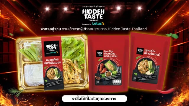 รีวิวเมนู Hidden Taste หมูอบสไตล์อีสานอินเตอร์ และ ปีกบนไก่อบ ข้าวเหนียว ซอสมะแขว่น จาก EP ล่าสุด เมนูเด็ดที่โลตัส
