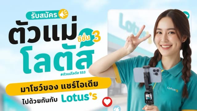เฟ้นหา Lotus’s KOE "ตัวแม่โลตัส ซีซั่น 3"