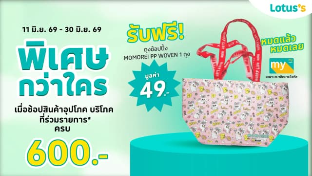 พิเศษกว่าใคร รับฟรีถุงช้อปปิ้ง MOMOREI PP WOVEN 1 ถุง เมื่อช้อปสินค้าที่ร่วมรายการ*