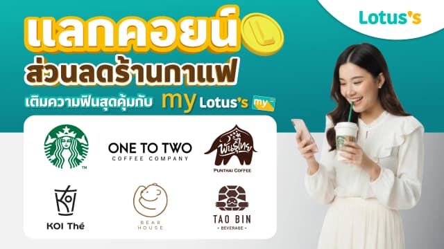 แลกคอยน์ส่วนลดร้านกาแฟ รวมดีลคาเฟ่แบรนด์ดังผ่าน my Lotus's