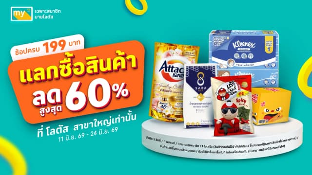ดีลเด็ด แลกซื้อสุดคุ้ม