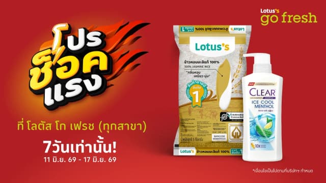 โปรช็อคแรงที่โลตัส โก เฟรช