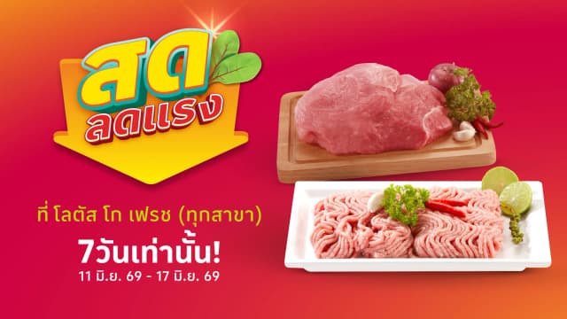 ช้อปสินค้าอาหารสดที่โลตัส โก เฟรช (ทุกสาขา)