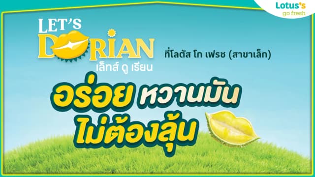 เริ่มแล้ว!! Let's Durian อร่อย หวานมันไม่ต้องลุ้น ยิ้มเลย