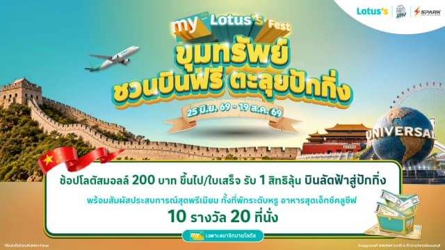 ชวนบินฟรี ตะลุยปักกิ่ง