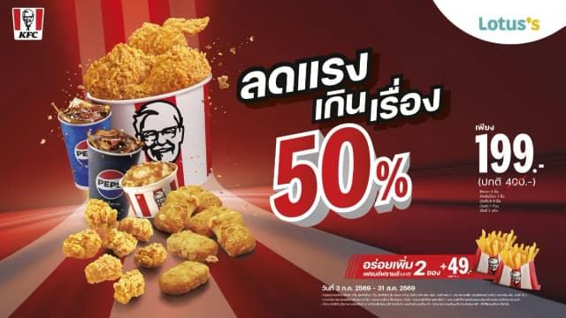 ลดแรงเกินเรื่อง! KFC ลด 50% ยกชุด อิ่มคุ้มเพียง 199 บาท