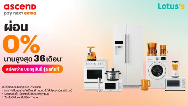 ผ่อน 0% นาน 36 เดือน เครื่องใช้ไฟฟ้าได้ทุกชิ้นกับ PAY NEXT EXTRA พร้อมรับเงินคืนสูงสุด 4,000 บาท