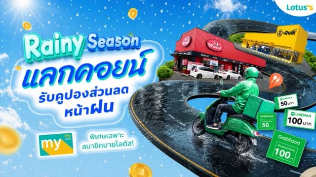Rainy Season แลกคอยน์รับคูปองส่วนลดหน้าฝน
