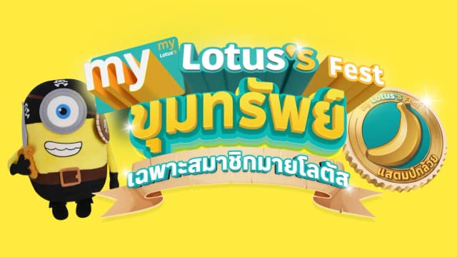 My Lotus’s Fest ขุมทรัพย์แสตมป์กล้วย