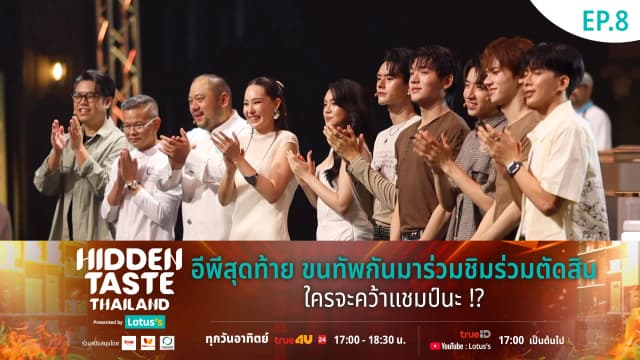 Hidden Taste Thailand Presented by Lotus's EP Final