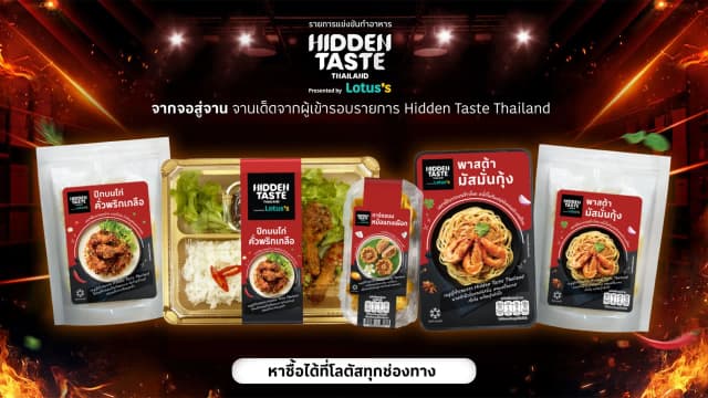 เปิดตัวเมนูสุดพิเศษจาก Hidden Taste Thailand EP 8 เมนูของผู้ชนะและรองชนะเลิศ ที่ทุกคนรอคอย