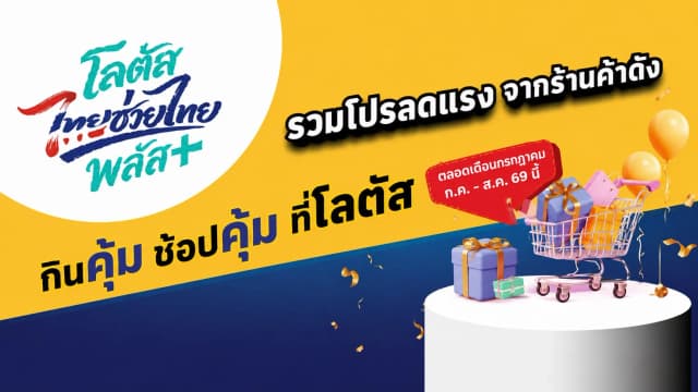 ไทยช่วยไทยพลัส รวมโปรลดแรงจากร้านดังในโลตัส ทั้งกิน ช้อป และไลฟ์สไตล์ ตลอดเดือนกรกฎาคม-สิงหาคม 2569