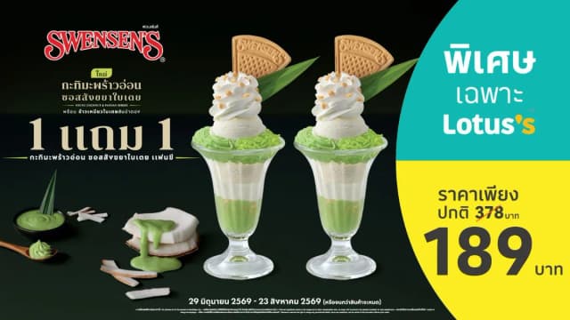 Swensen’s เมนูใหม่! กะทิมะพร้าวอ่อน ซอสสังขยาใบเตย แฟนซี 1 แถม 1 เพียง 189 บาท เฉพาะที่โลตัส