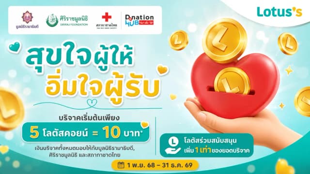 บริจาคโลตัสคอยน์ ผ่าน Lotus’s Smart App ร่วมส่งต่อการให้