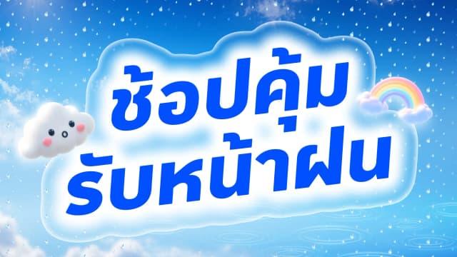 ช้อปฉ่ำ! โปรหน้าฝน เมื่อซื้อเครื่องซักผ้าที่ร่วมรายการ รับฟรี! บรีส เอกเซล แพ็กคู่