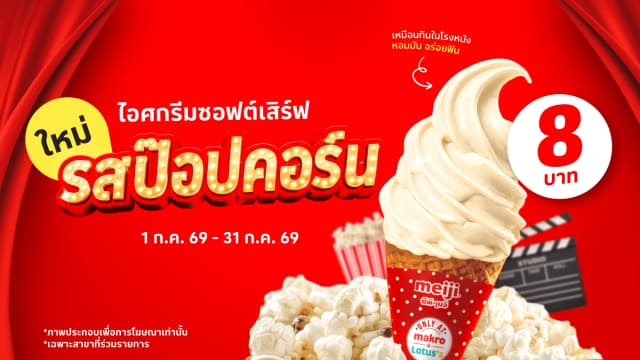 ลองแล้วจะติดใจ! ไอศกรีม Soft Serve รสป๊อปคอร์น