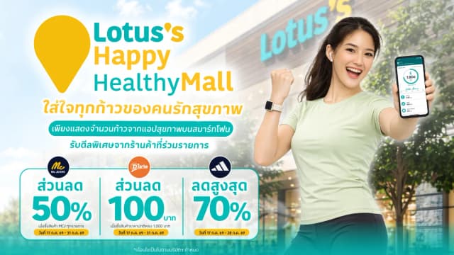 Lotus's Happy Healthy Mall ใส่ใจทุกก้าวของคนรักสุขภาพ รับดีลพิเศษจากร้านค้าชั้นนำที่โลตัส
